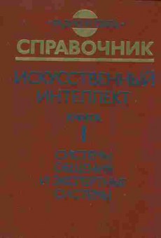 Книга Попов Э.В. Искусственный интеллект Книга 1 Системы общения и экспертные системы, 42-86, Баград.рф